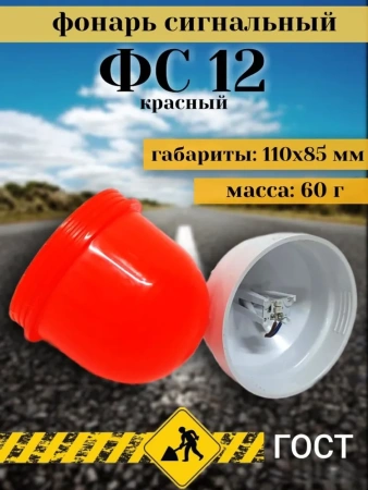 Фонарь сигнальный ФС 12 красный