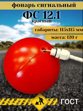 Фонарь сигнальный ФС 12.1 красный