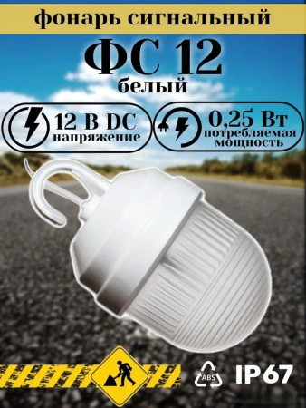 Фонарь сигнальный ФС 12 белый