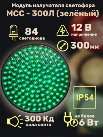 Модуль излучателя светофора МСС-300Л (зеленый)