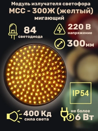 Модуль излучателя светофора МСС-300Ж (желтый) 220В (мигающий)